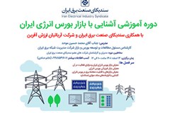 برگزاری دوره آموزشی آشنایی با بورس انرژی